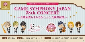 オーケストラコンサート「GAME SYMPHONY JAPAN 28th CONCERT ～ときめきレストラン☆☆☆5周年記念～」が2月3日にミューザ川崎にて開催の画像1