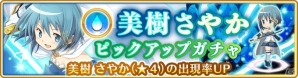 iOS/Android「マギアレコード 魔法少女まどか☆マギカ外伝」本日16時より「美樹さやかピックアップガチャ」が開始！の画像1