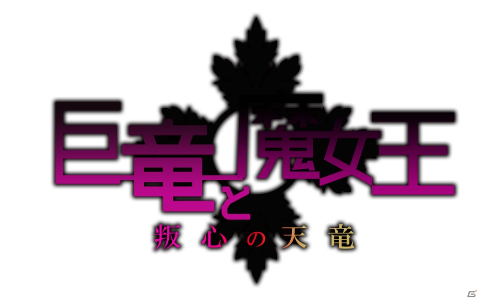 「アンジュ・ヴィエルジュ ～ガールズバトル～」にてイベント「巨竜と魔女王～叛心の天竜～」が開催！の画像1