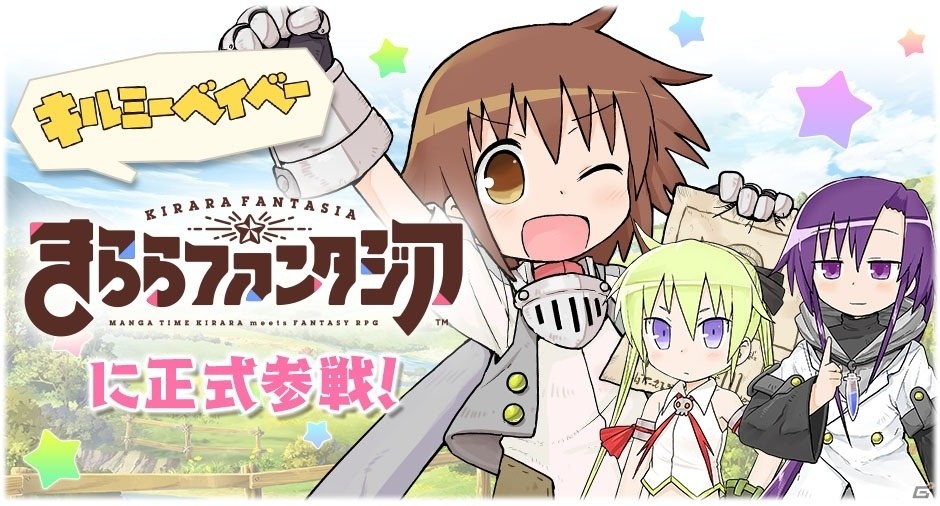 iOS/Android「きららファンタジア」に「キルミーベイベー」が正式参戦