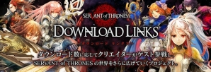 「サーヴァント オブ スローンズ」DL数に応じて、豪華クリエイターがゲスト参戦！「ダウンロードリンクス」プロジェクトが始動の画像1