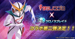 iOS/Android「クロノスブレイド」キャシャーンやアクビちゃんがゲットできる！タツノコプロコラボ第二弾が登場の画像1