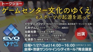 「EVO Japan 2018」にてeスポーツの起源を探るトークイベント「ゲームセンター文化のゆくえ」が開催の画像1