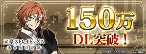 「文豪ストレイドッグス 迷ヰ犬怪奇譚」150万ダウンロード突破を記念してスカウトチケットや異能石が手に入るキャンペーンが開催の画像1