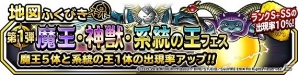 「ドラゴンクエストモンスターズ スーパーライト」地図ふくびきスーパー「魔王・神獣・系統の王フェス」が開催！の画像1