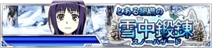 「とある魔術の禁書目録 頂点決戦II」イベント「とある組織の雪中鍛錬（スノーハザード）」が開催！の画像1
