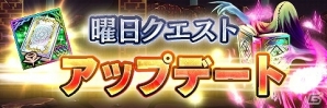 iOS/Android「アルテイルクロニクル」属性毎の神器ドロップ率UP！曜日クエストアップデートで必要素材をGETしようの画像1