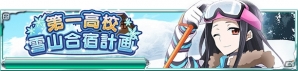 「魔法科高校の劣等生 スクールマギクスバトル」イベント「第一高校冬山合宿計画」が開催！の画像1