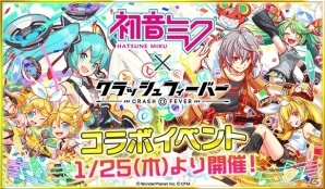 「クラッシュフィーバー」にて「初音ミク」コラボ第3弾が1月25日より開催！団結クエスト「ヴァーチャル★SPライブ」も実施の画像1
