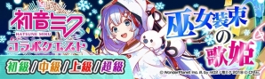 「クラッシュフィーバー」にて「初音ミク」コラボ第3弾が1月25日より開催！団結クエスト「ヴァーチャル★SPライブ」も実施の画像2