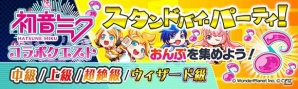 「クラッシュフィーバー」にて「初音ミク」コラボ第3弾が1月25日より開催！団結クエスト「ヴァーチャル★SPライブ」も実施の画像3