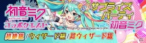 「クラッシュフィーバー」にて「初音ミク」コラボ第3弾が1月25日より開催！団結クエスト「ヴァーチャル★SPライブ」も実施の画像4