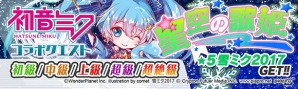 「クラッシュフィーバー」にて「初音ミク」コラボ第3弾が1月25日より開催！団結クエスト「ヴァーチャル★SPライブ」も実施の画像6