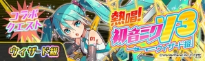 「クラッシュフィーバー」にて「初音ミク」コラボ第3弾が1月25日より開催！団結クエスト「ヴァーチャル★SPライブ」も実施の画像7