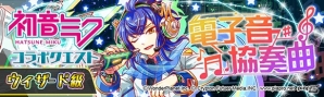 「クラッシュフィーバー」にて「初音ミク」コラボ第3弾が1月25日より開催！団結クエスト「ヴァーチャル★SPライブ」も実施の画像8
