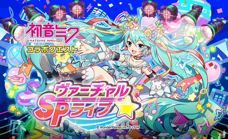 「クラッシュフィーバー」にて「初音ミク」コラボ第3弾が1月25日より開催！団結クエスト「ヴァーチャル★SPライブ」も実施の画像12