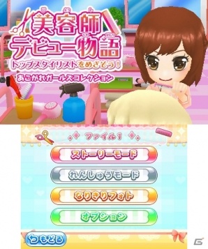3DS「美容師デビュー物語 トップスタイリストをめざそう！」が2018年3月29日に発売！の画像2