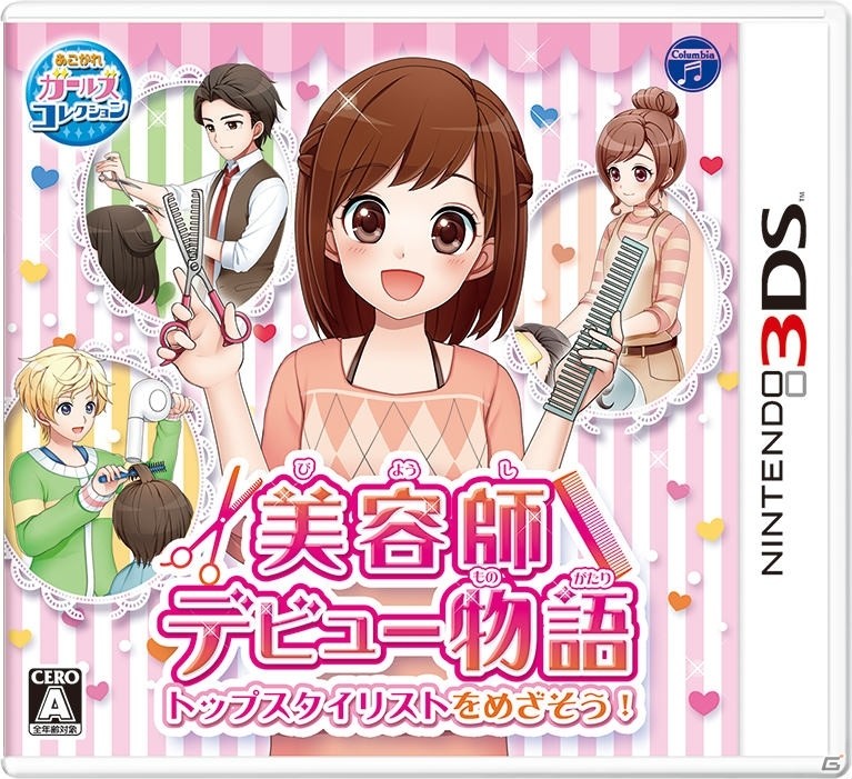 3DS「美容師デビュー物語 トップスタイリストをめざそう！」が2018年3月29日に発売！の画像1