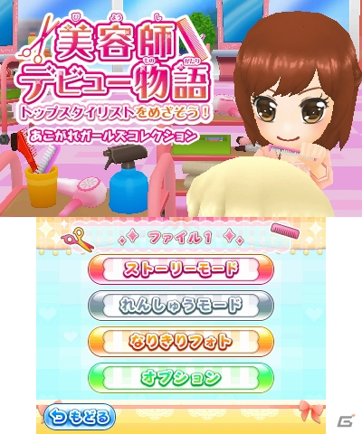 3DS「美容師デビュー物語 トップスタイリストをめざそう！」が2018年3月29日に発売！の画像2