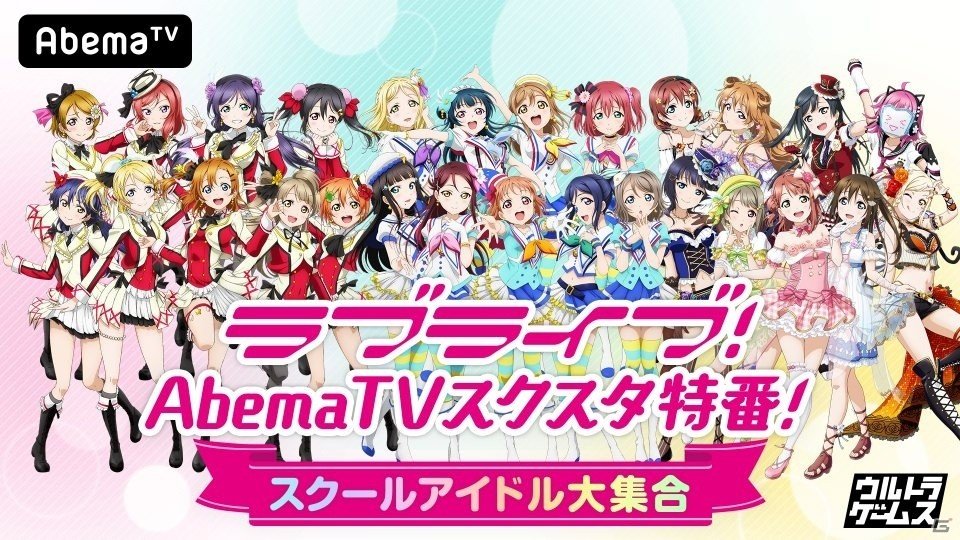 「ラブライブ！AbemaTVスクスタ特番！～スクールアイドル大集合～」放送直前！伊波杏樹さんら出演者らが見所を紹介の画像1