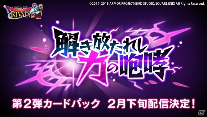 iOS/Android「ドラゴンクエストライバルズ」ビアンカ・フローラ・デボラの参戦決定！第2弾カードパック「解き放たれし力の咆哮」が2月下旬にリリース決定の画像1