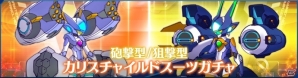 iOS/Android「ストラステラ」新チャプター「燃えるゲフィオン 後編」が追加！特定タイプのスーツのみが出現する「カリスチャイルドスーツガチャ」も開催の画像2