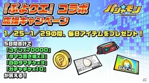 iOS/Android「パシャ★モン」にて「ぷよぷよ!!クエスト」とのコラボイベントが開催！の画像17
