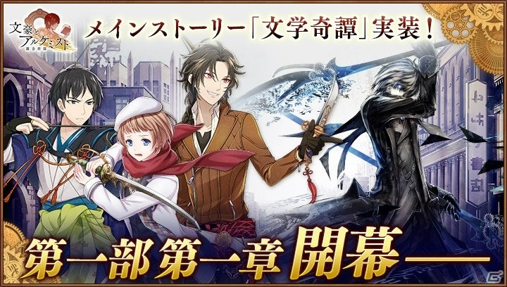 「文豪とアルケミスト」メインストーリー「文学奇譚」が実装！金沢三文豪を巡るスタンプラリーも開催決定の画像1