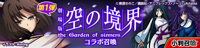 「ひめがみ絵巻」で「劇場版 空の境界」コラボイベントが開催！両儀式、巫条霧絵、浅上藤乃が召喚に登場の画像3