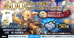 「ミトラスフィア」400万ダウンロード突破記念キャンペーンが開催！小林裕介さんからのお祝いメッセージも公開の画像1