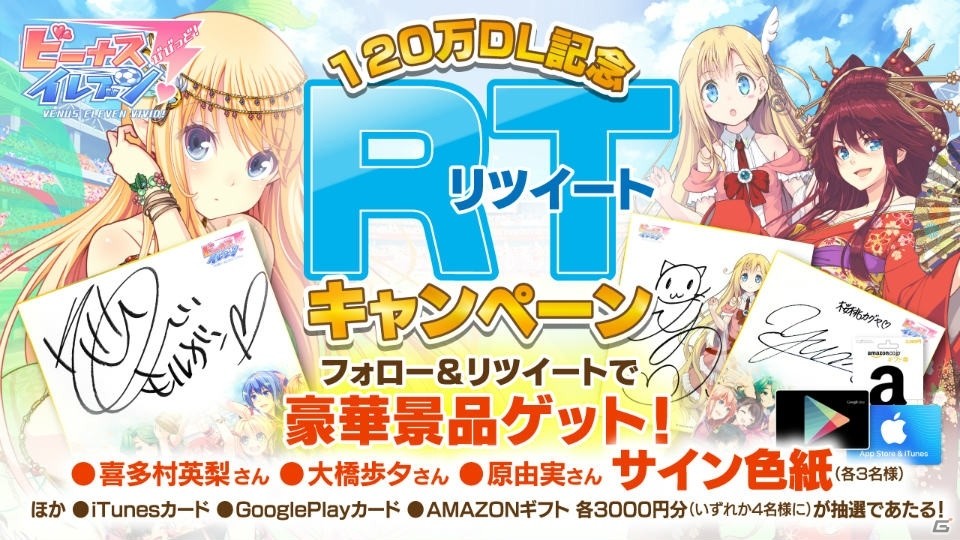 iOS/Android「ビーナスイレブンびびっど！」120万DL突破記念キャンペーンが開催！ログインボーナスや無料スカウトも実施の画像3