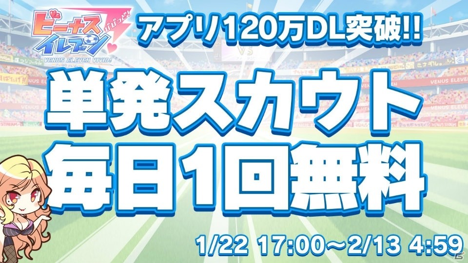 iOS/Android「ビーナスイレブンびびっど！」120万DL突破記念キャンペーンが開催！ログインボーナスや無料スカウトも実施の画像4