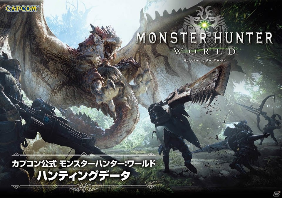 「モンスターハンター：ワールド」のデータブックがゲーム発売同日に登場！の画像1