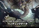 「モンスターハンター：ワールド」のデータブックがゲーム発売同日に登場！