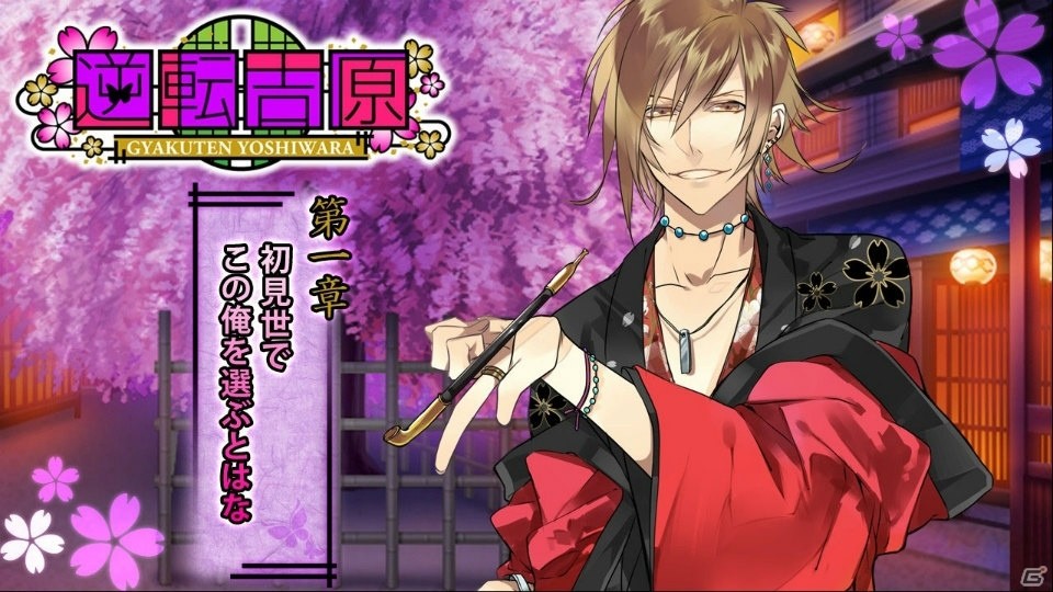 男性の花魁たちと恋の駆け引きが楽しめる「逆転吉原～菊屋編～」Nintendo Switchで配信開始！の画像14
