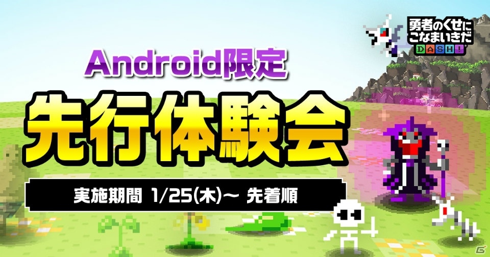 「勇者のくせにこなまいきだDASH！」Android端末限定先行体験版が先着1000名に配信！の画像1