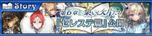 「チェインクロニクル3」セレステ篇のメインストーリー第6章が追加！新たな天魔「マルネス」も登場の画像1