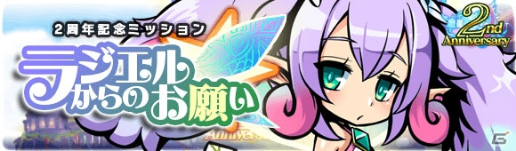 「ブレイブファンタジア」ユニット「加護妖精 ラジエル」が入手できる2周年記念ミッションが開催！の画像1