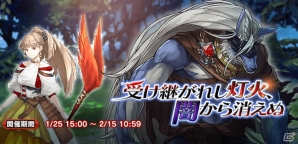 「ミラーズクロッシング」初のゲームイベント「受け継がれし灯火、闇から消えぬ」が開催！の画像1