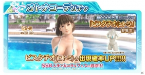 「DEAD OR ALIVE Xtreme Venus Vacation」ヒトミ専用水着が的中しやすい「オトナコーデガチャ・ヒトミ」が開始！の画像1