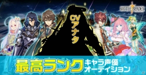 「バトル オブ ブレイド」新キャラクターのボイスを担当できる「声優オーディションプロジェクト」が開催！の画像2