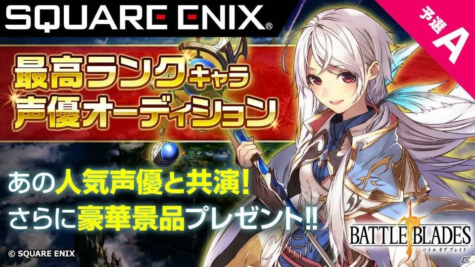 「バトル オブ ブレイド」新キャラクターのボイスを担当できる「声優オーディションプロジェクト」が開催！の画像1
