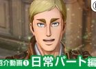 「進撃の巨人2」キャラクターたちと交流が楽しめる「日常パート」にスポットを当てた紹介動画が公開！