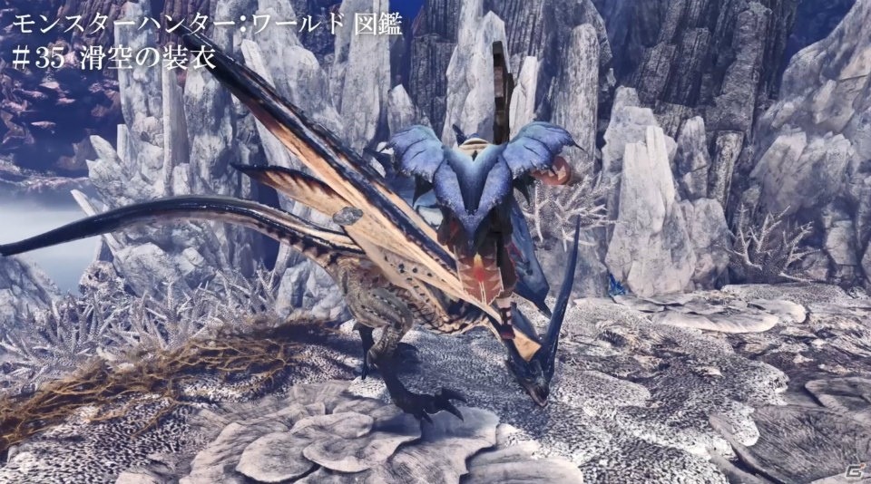 「モンスターハンター：ワールド図鑑」第五弾では滅尽龍「ネルギガンテ」が登場！の画像5