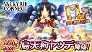 「ヴァルキリーコネクト」大討伐コネクトに烏天狗「ヤツデ」が降臨！巫女「サクラ」、提督「ノージア」の見た目が湯浴み姿に変わる限定装備もの画像1