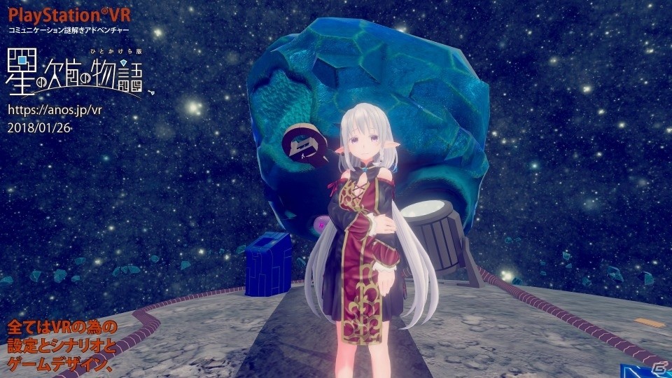 VRの違和感をも世界観に転化した謎解きADV「星の欠片の物語、ひとかけら版」がPS VR向けに配信開始の画像1
