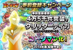 iOS/Android「共闘ことばRPG コトダマン」事前登録が4万件を突破！4万5,000件でウルトラマンシリーズの「グリッターティガ」がコトダマン化の画像1