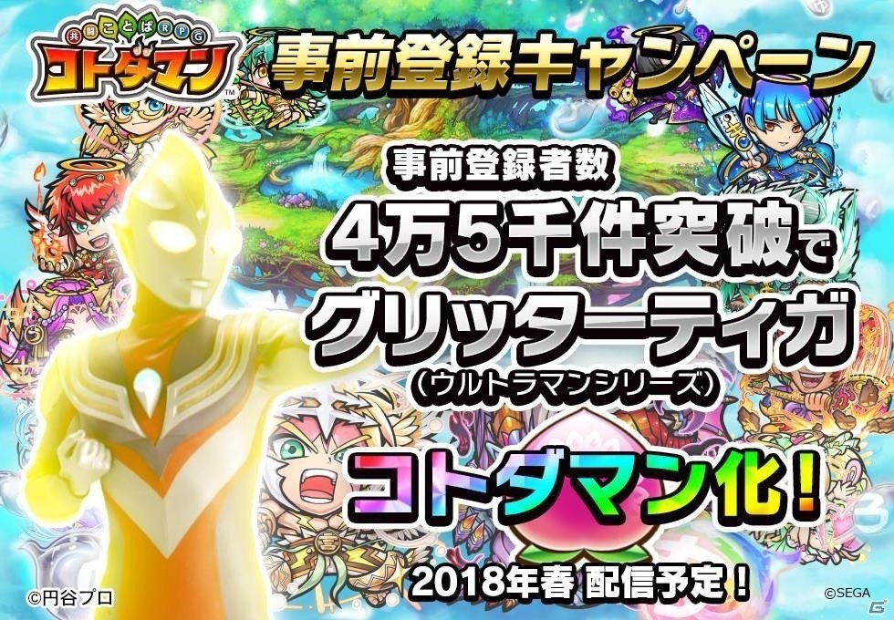 Ios Android 共闘ことばrpg コトダマン 事前登録が4万件を突破 4万5 000件でウルトラマンシリーズの グリッターティガ がコトダマン化 ゲーム情報サイト Gamer