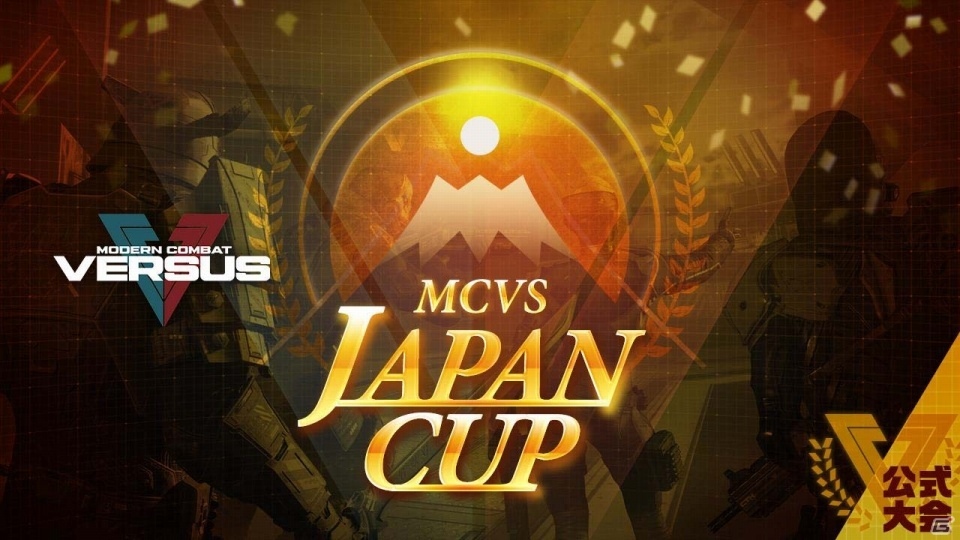 iOS/Android「モダンコンバット Versus」の大会「MCVS JAPAN CUP」決勝戦が1月28日開催！日本トップクランのプレイを観戦しようの画像1