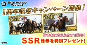 「StarHorsePocket」1周年記念特別キャンペーンが開催！新イベント「サイレンススズカ祭」も実施の画像1